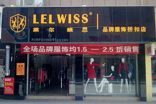 莱尔维思女装加盟