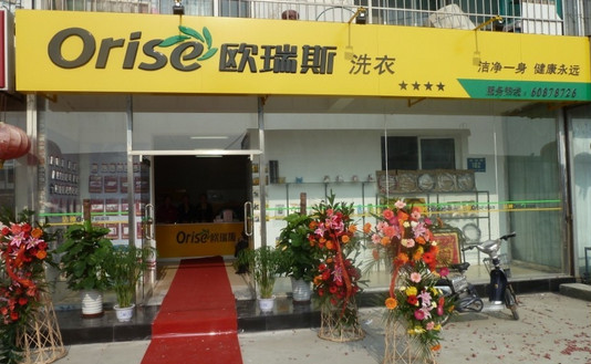 欧瑞斯干洗店加盟店