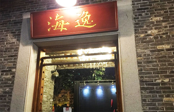 海逸海鲜加盟费