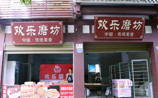 欢乐磨坊加盟店