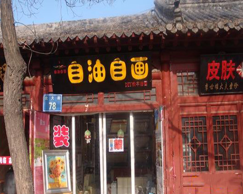 自油自画门店