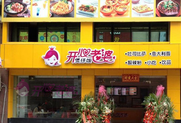 开心老婆煲仔饭加盟店