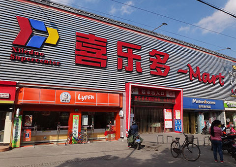 喜乐多超市加盟