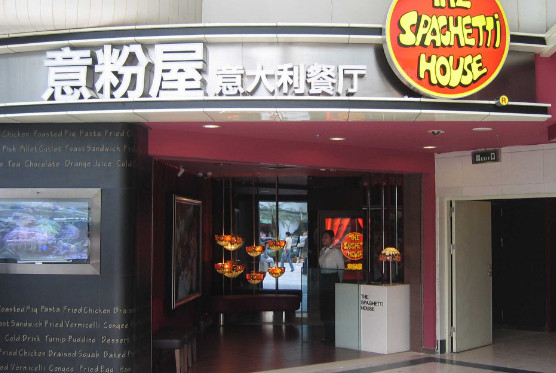 意粉屋意式餐厅加盟