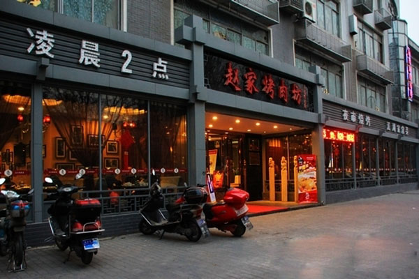 赵家烤肉坊加盟