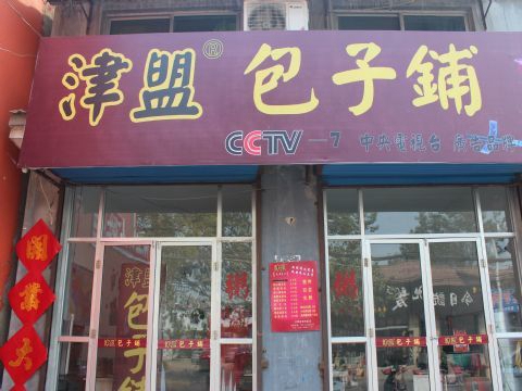 津盟包子加盟店