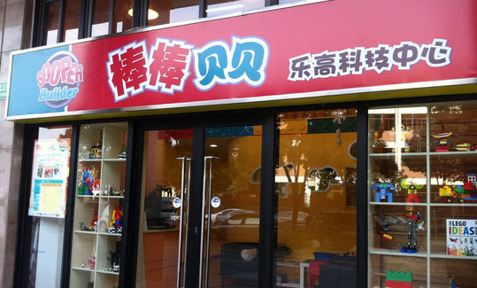 棒棒贝贝加盟店