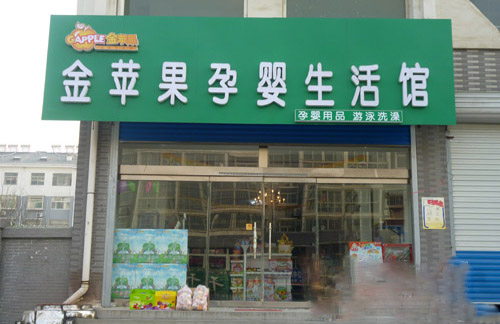 金苹果孕婴生活馆加盟店