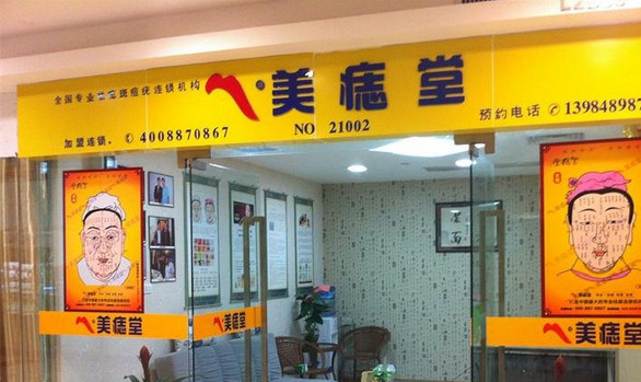 美痣堂加盟店