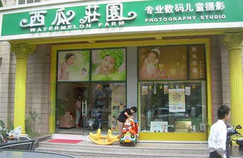 西瓜庄园儿童摄影加盟店