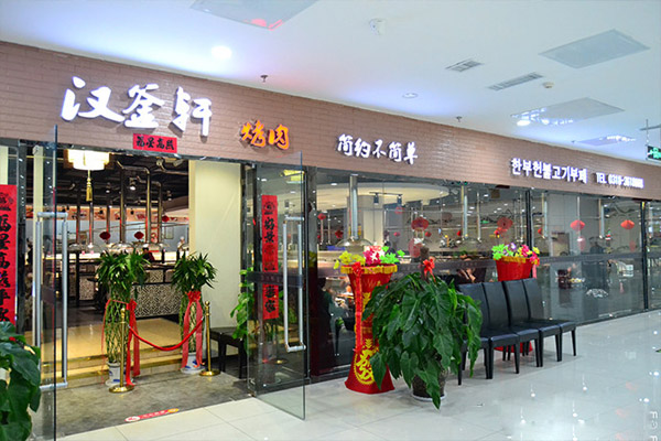 汉釜轩加盟