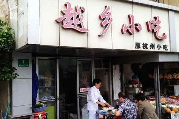越乡小吃加盟店
