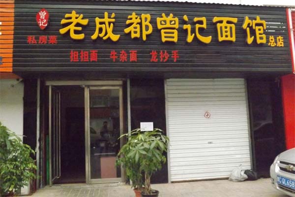 老成都曾记面馆加盟