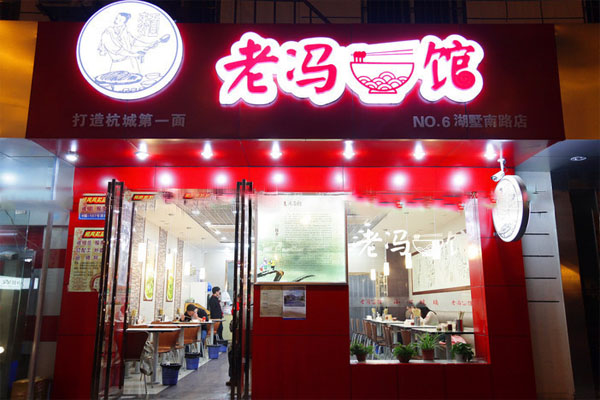老冯面馆加盟