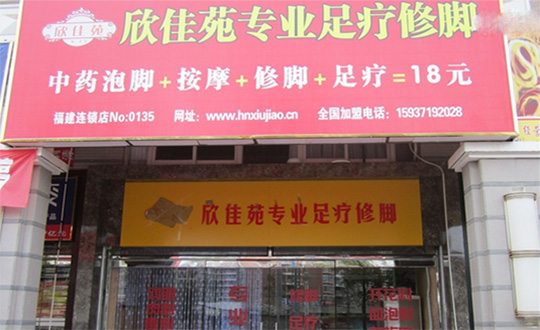 欣佳苑修脚加盟店