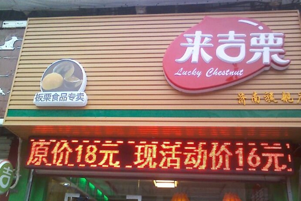 来吉栗加盟店