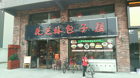 花芝林包子加盟