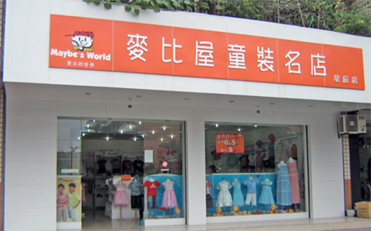 麦比屋童装加盟店