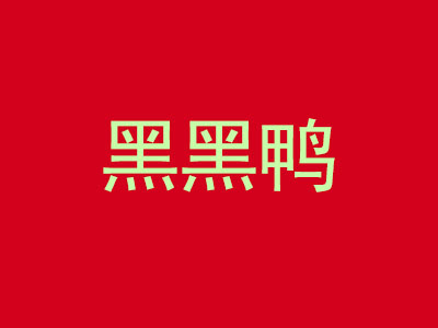 黑黑鸭