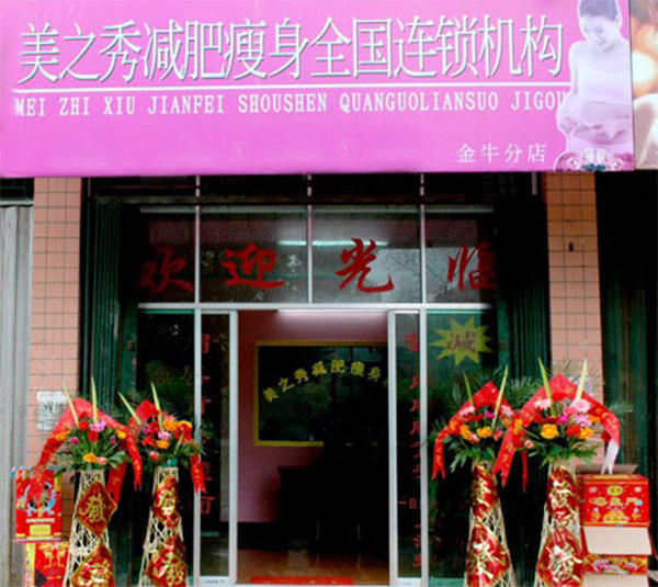 美之秀减肥加盟店