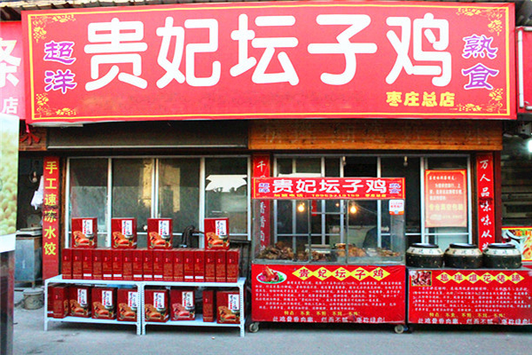 贵妃坛子鸡熟食