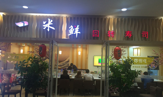 一米鲜回转寿司加盟店