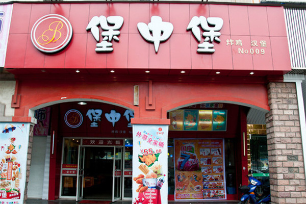 堡中堡加盟店