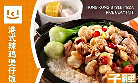 子鲤港式煲仔披萨饭加盟