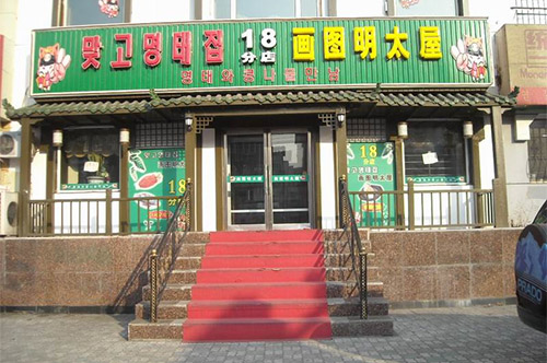 画图明太屋加盟