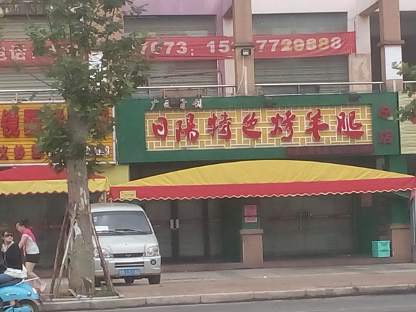 日阳特色烤羊腿加盟费