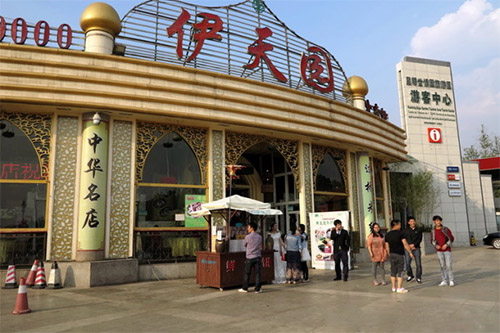 伊天园清真餐厅加盟