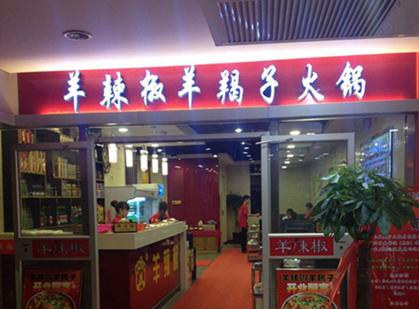 羊辣椒羊蝎子火锅加盟