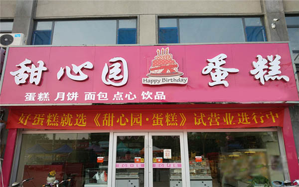 甜心园加盟费