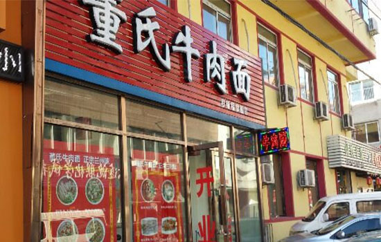 董氏牛肉面加盟