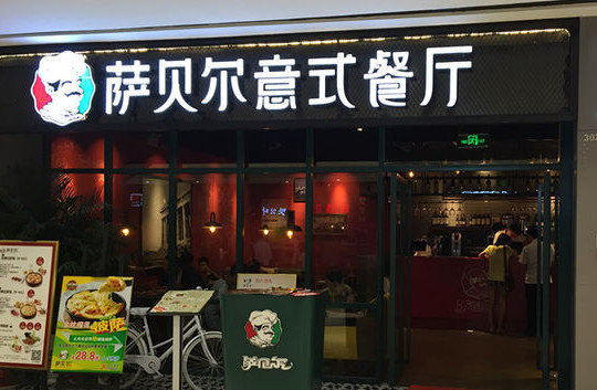 萨贝尔意式餐厅加盟