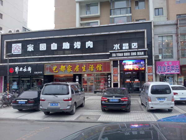 家园自助烤肉加盟