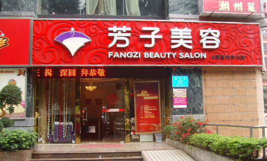 芳子美容加盟店