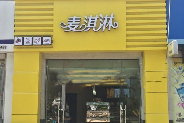 【麦淇淋冰淇淋加盟】开麦淇淋冰淇淋加盟店，大赚特赚！
