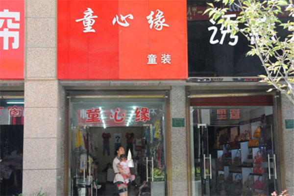童心缘童装加盟店