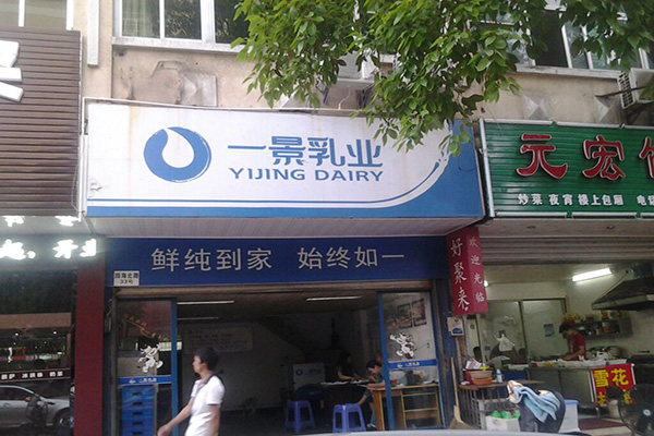 一景乳业门店