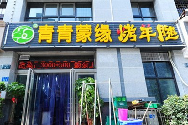 青青蒙缘烤羊腿加盟费