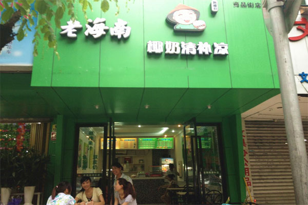 老海南椰奶清补凉加盟费