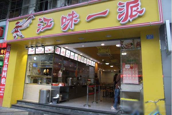 江味一派加盟店