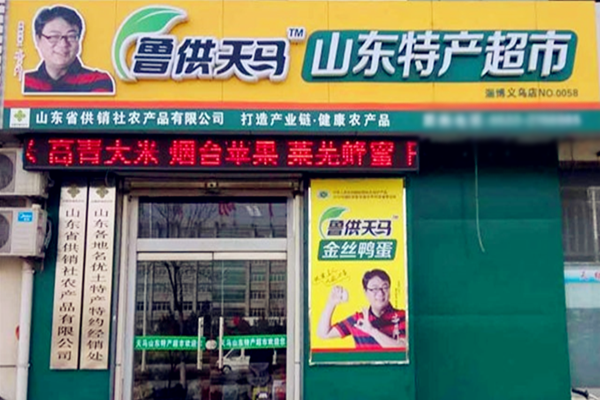 鲁供天马加盟店