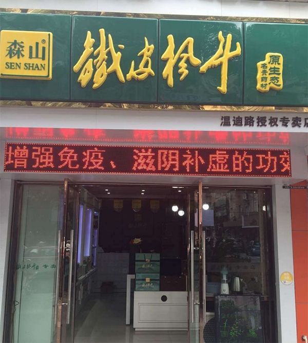 森山铁皮枫斗加盟店