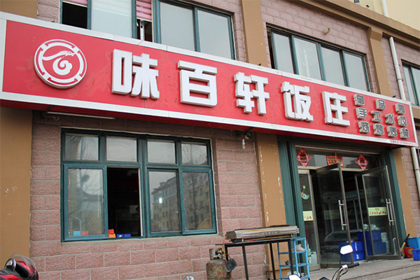 味百轩加盟店