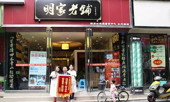 明家老铺加盟店