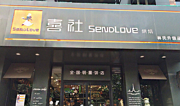 林氏喜社烘焙加盟店