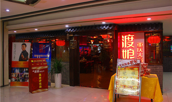 渡娘火锅加盟