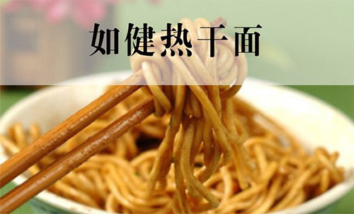 如健热干面加盟